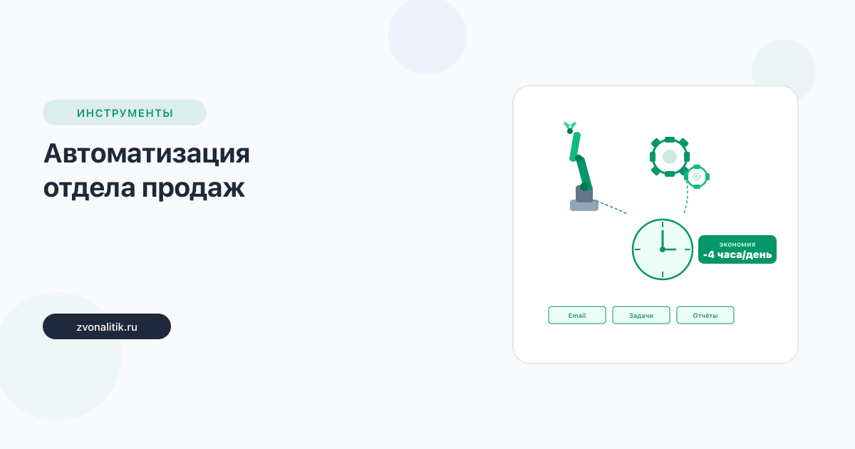 Автоматизация отдела продаж: что можно автоматизировать