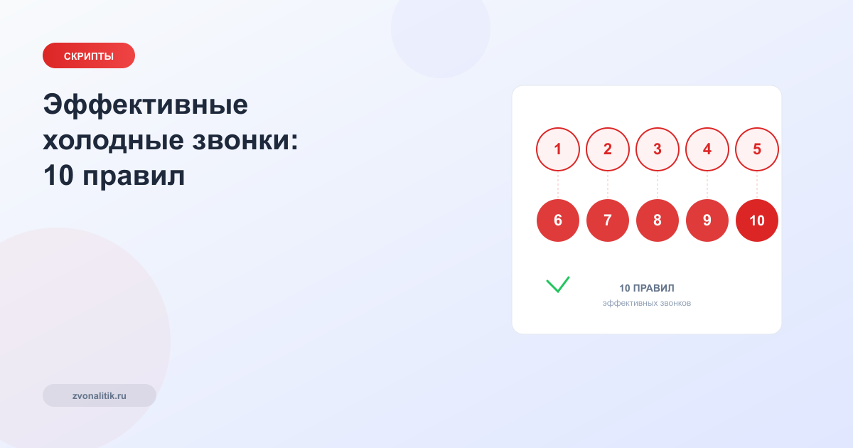 Эффективные холодные звонки: 10 правил