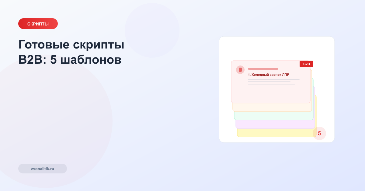 Готовые скрипты продаж B2B: 5 шаблонов