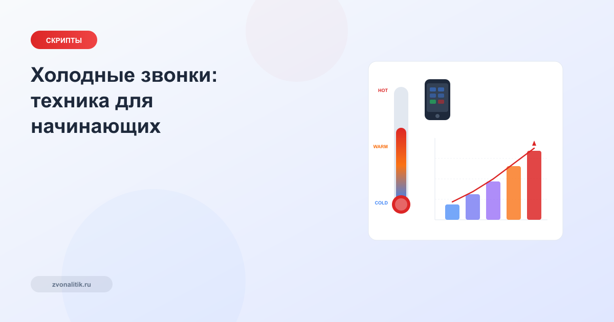 Холодные звонки: техника для начинающих