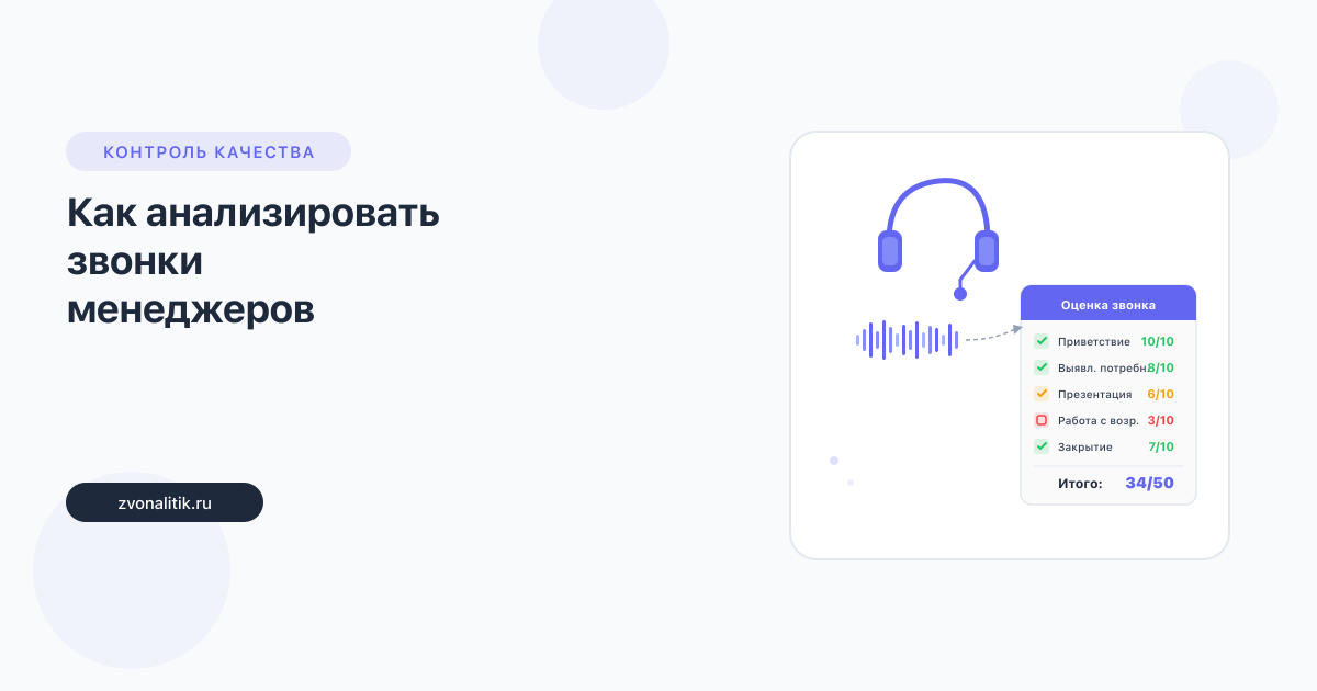 Как анализировать звонки менеджеров: полное руководство