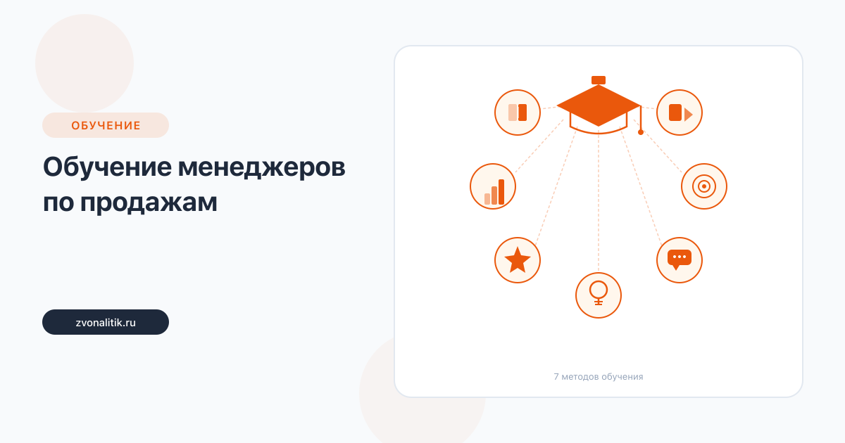 Обучение менеджеров по продажам: программа и методы