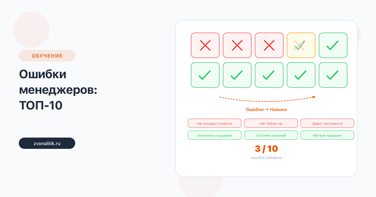 Ошибки менеджеров по продажам: ТОП-10 и как исправить