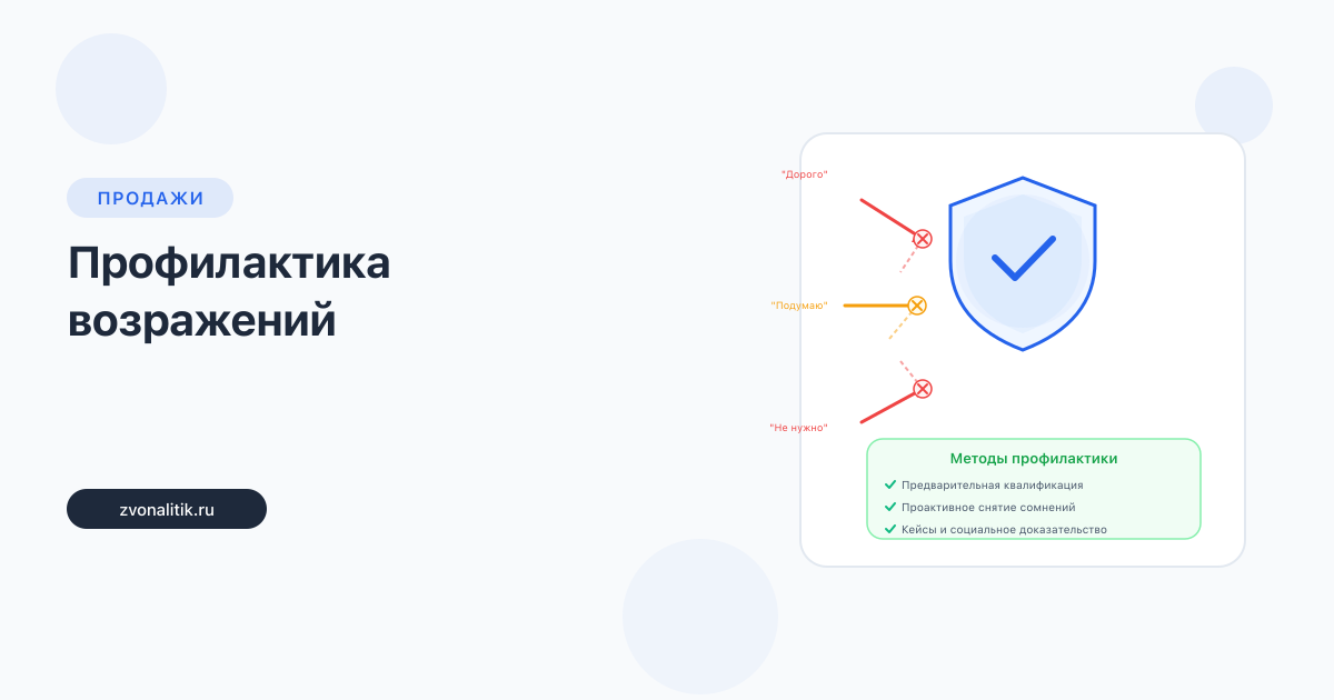 Профилактика возражений: как предотвратить до появления