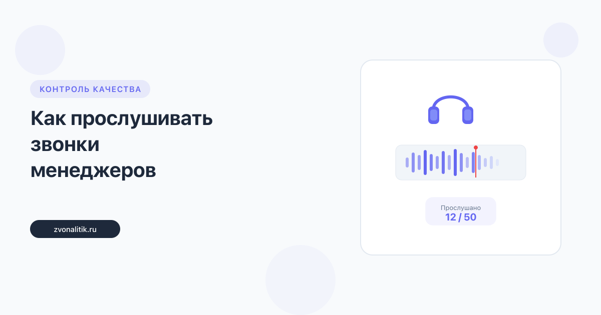 Как прослушивать звонки менеджеров: система для РОПа