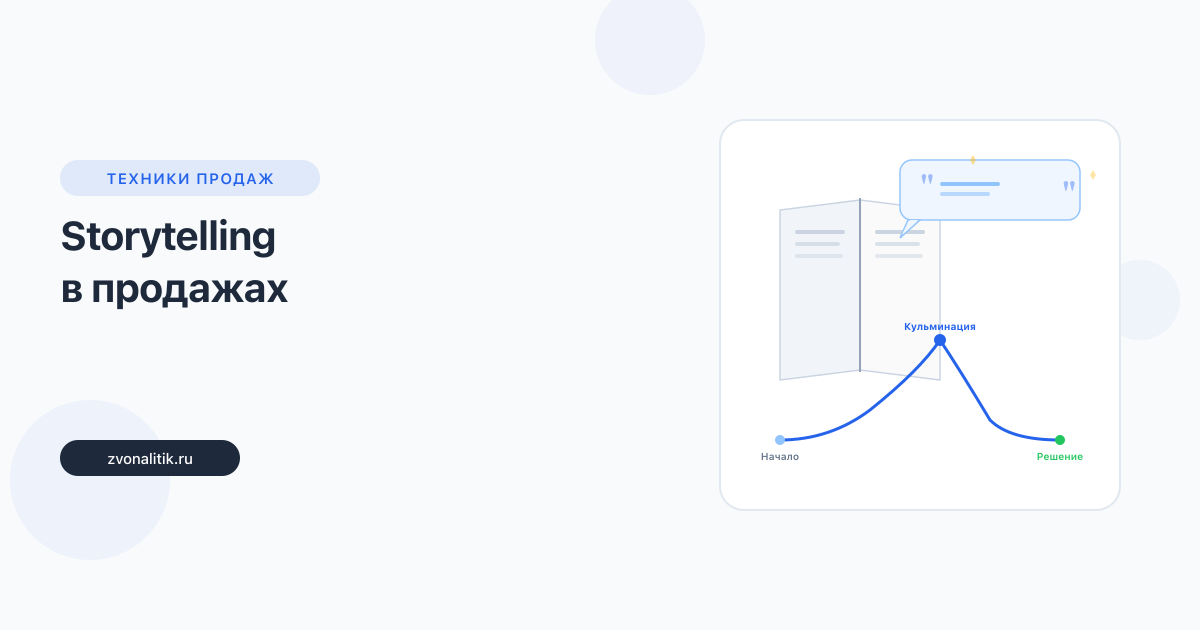 Storytelling в продажах: как рассказывать истории, которые продают