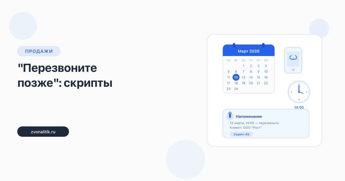 «Перезвоните позже»: скрипты и техники ответов