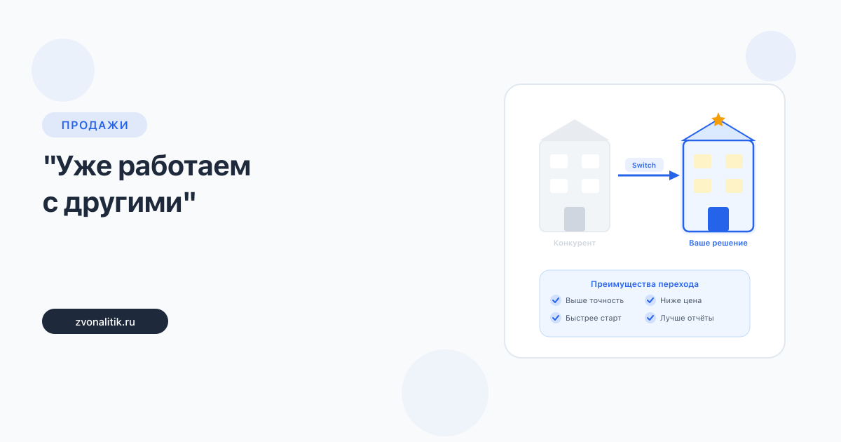 «Уже работаем с другими»: как переманить клиента конкурента