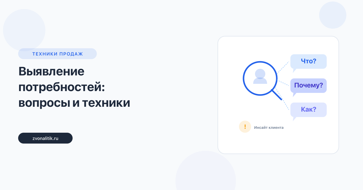 Выявление потребностей клиента: вопросы и техники